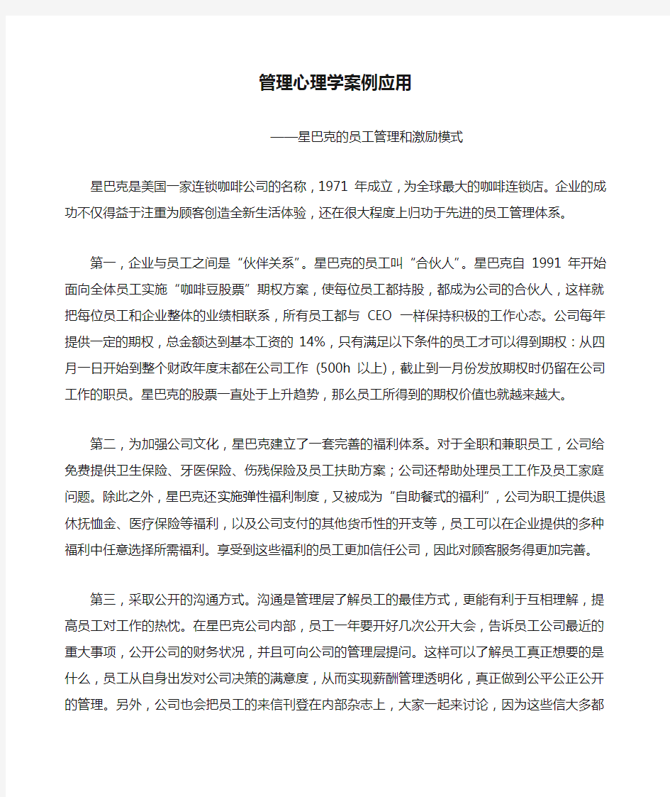 管理心理学案例应用