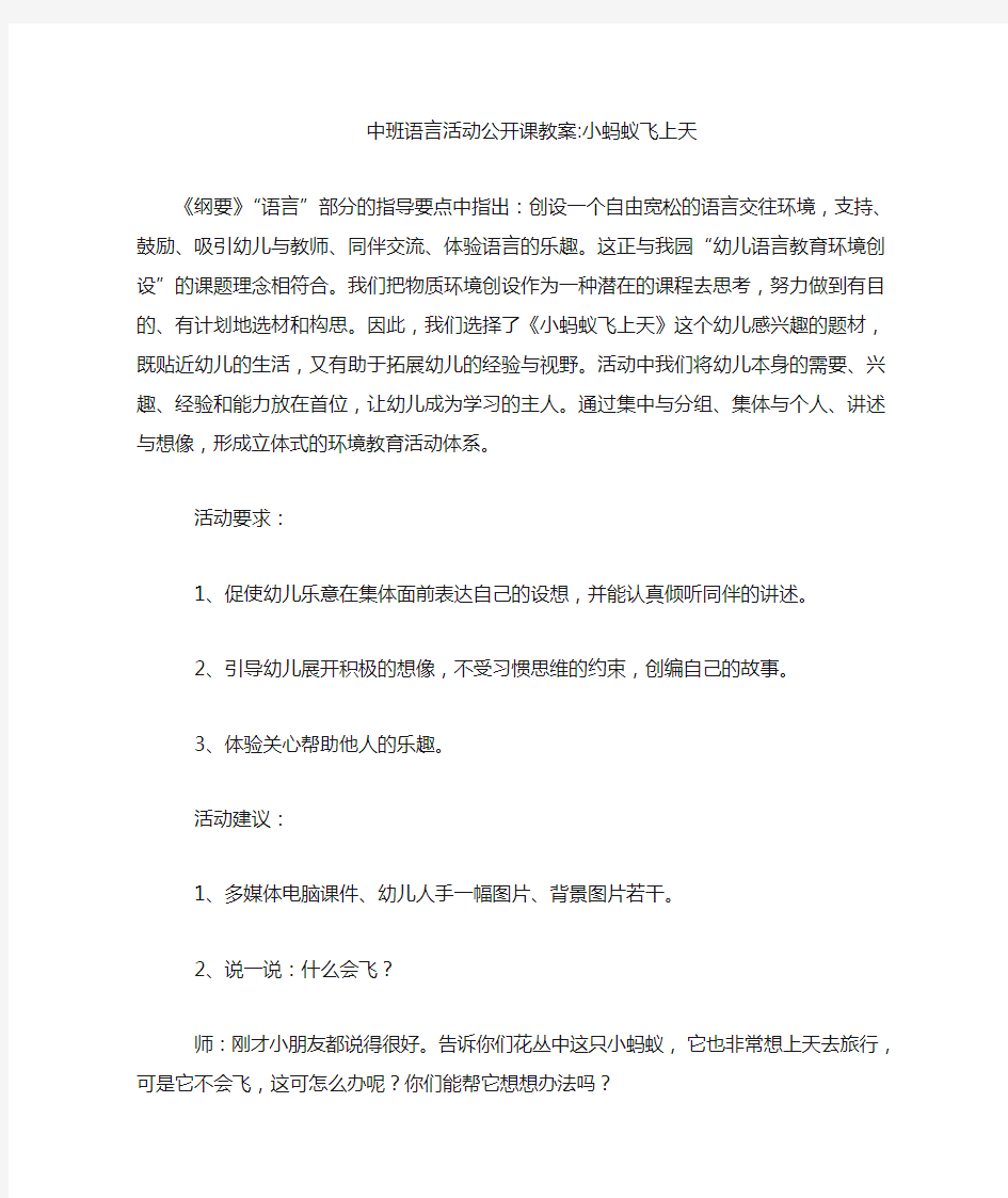 中班语言活动公开课教案-小蚂蚁飞上天