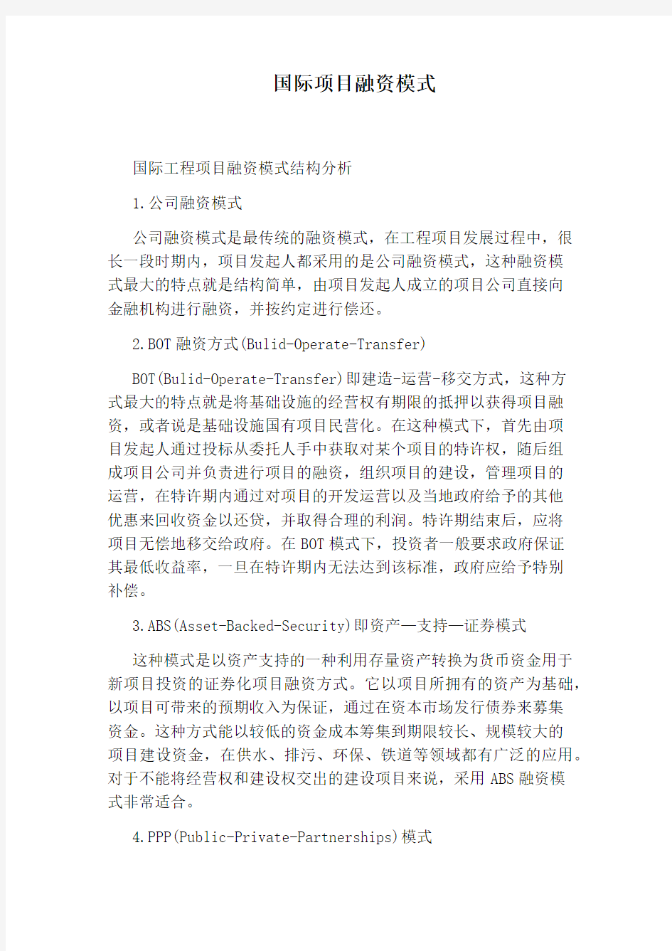 国际项目融资模式