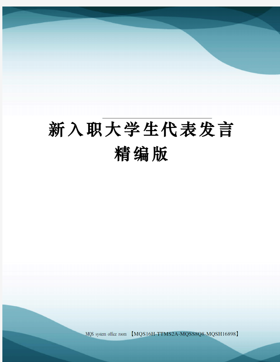 新入职大学生代表发言精编版