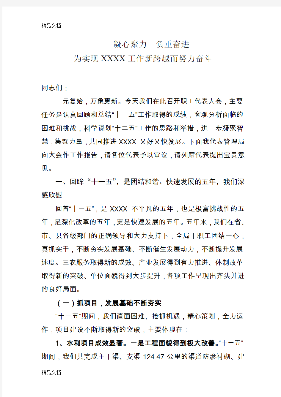 最新职工代表大会上的讲话——凝心聚力,负重奋进资料