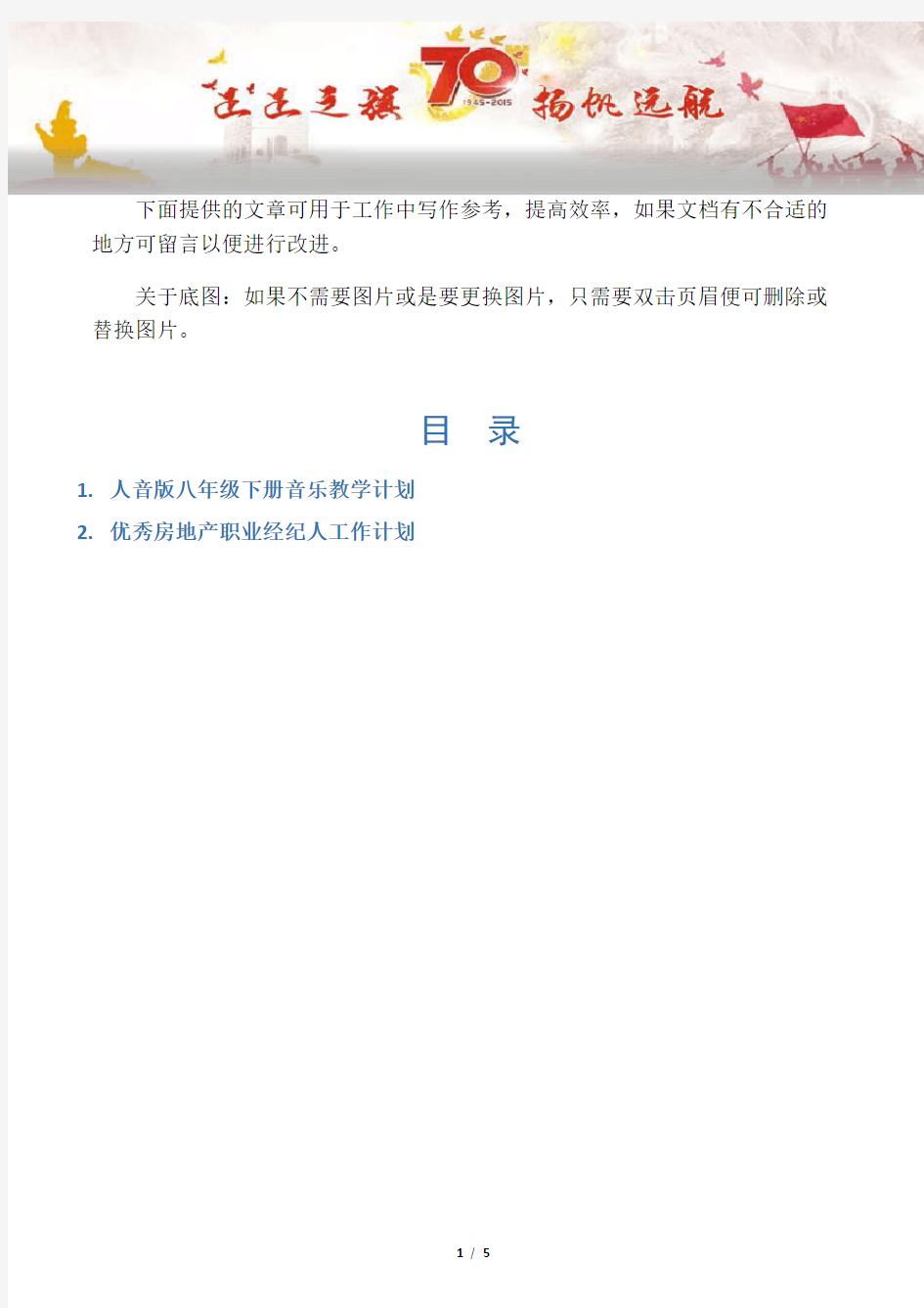 【写作范文2篇】人音版八年级下册音乐教学计划