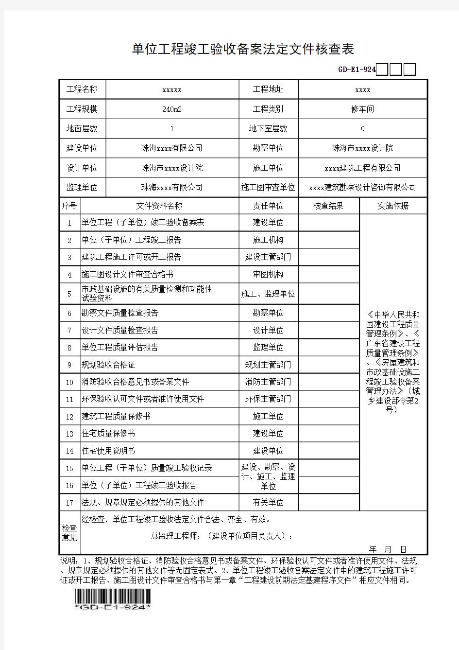 单位工程竣工验收备案法定文件核查表-填写范例