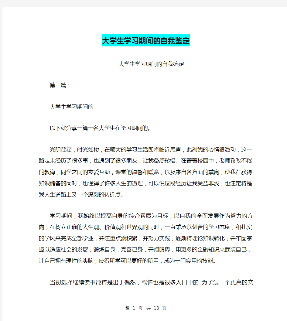 大学生学习期间的自我鉴定(完整版)