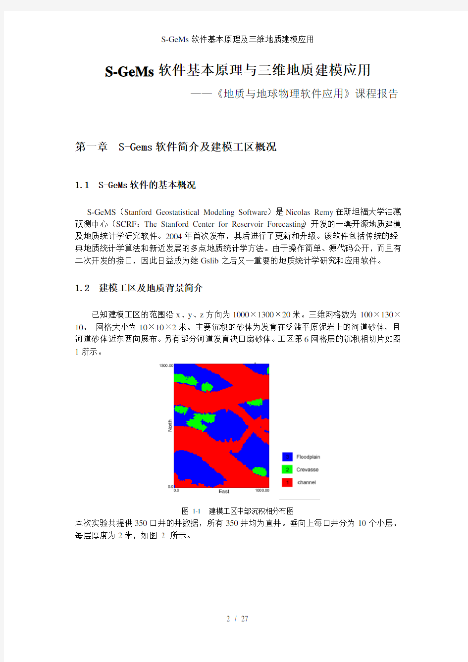 S-GeMs软件基本原理及三维地质建模应用