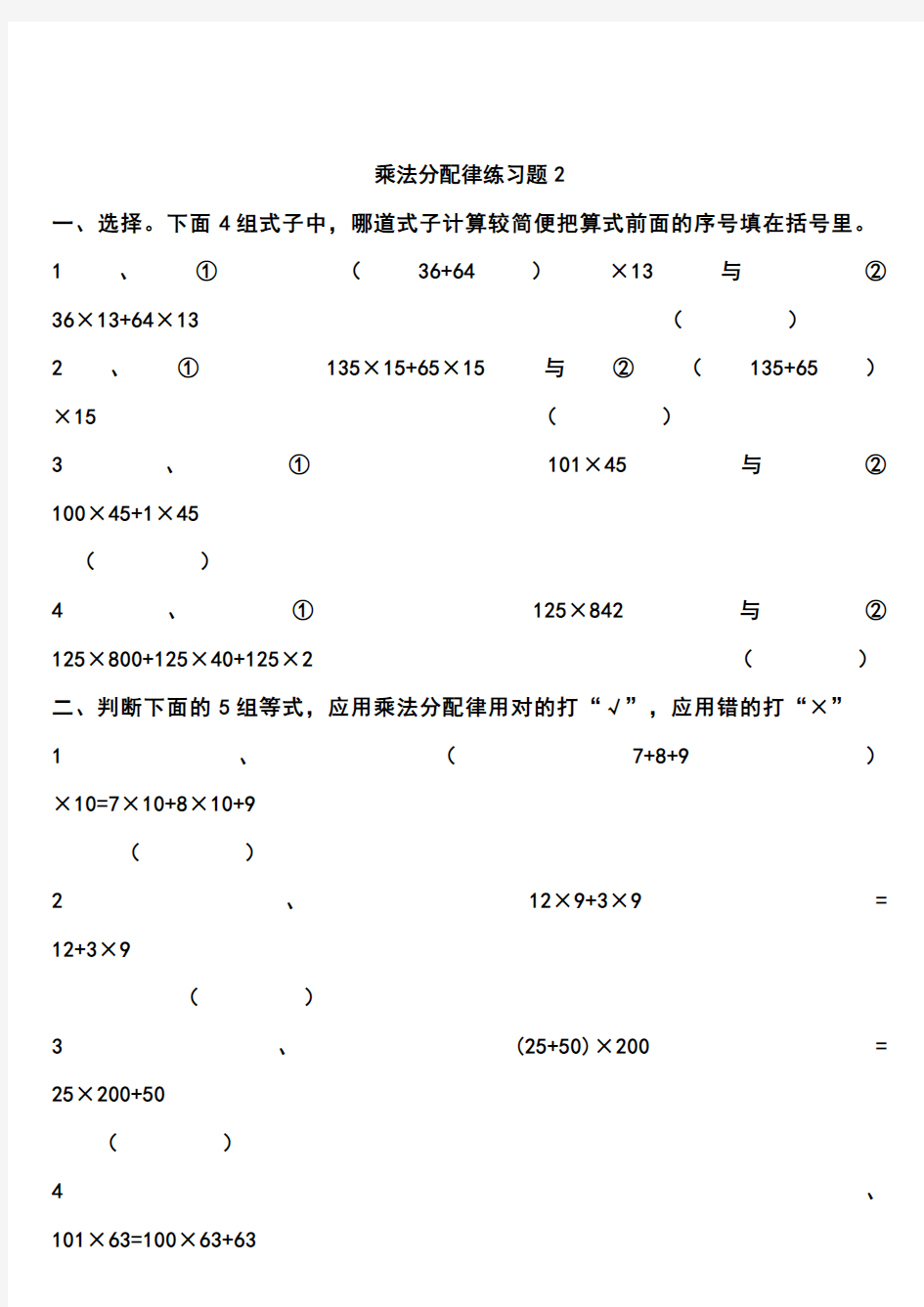 四年级数学乘法分配律练习题四套及其他简便算法练习