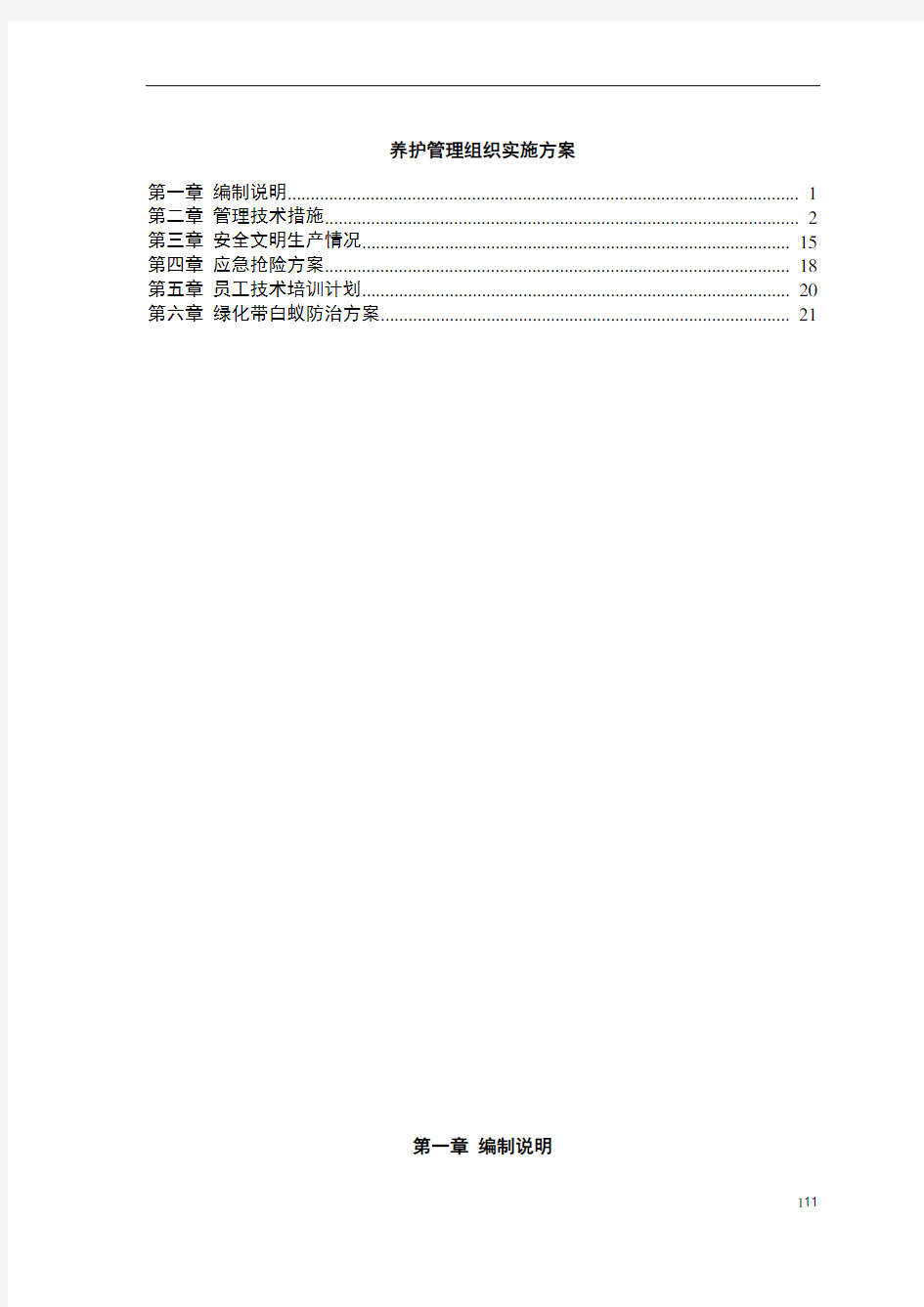 养护管理组织实施方案