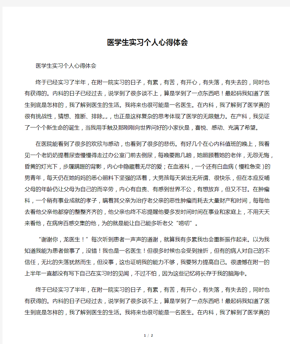 医学生实习个人心得体会