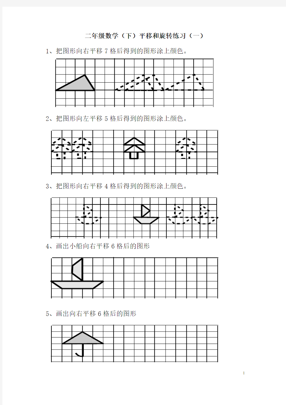 (完整版)人教版新课标小学二年级数学下册《平移和旋转》练习题
