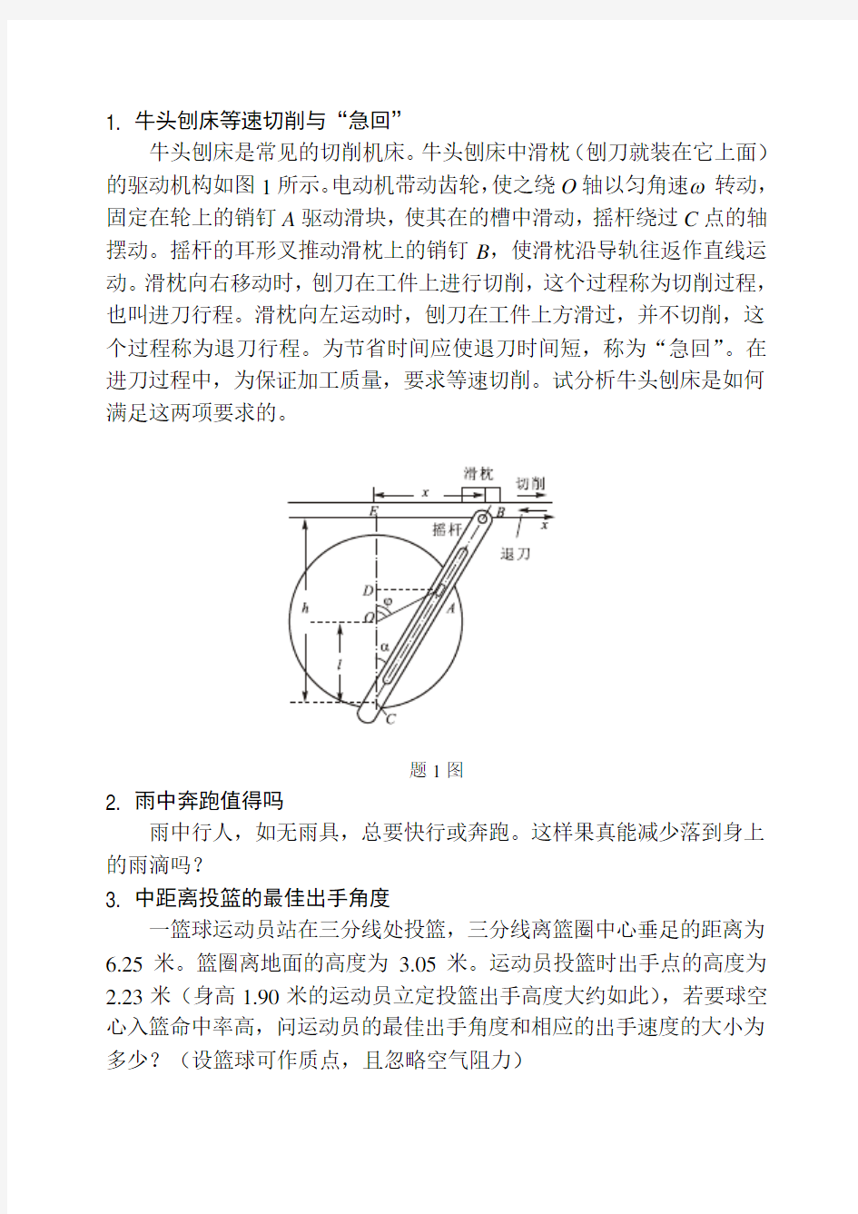 理论力学竞赛练习题