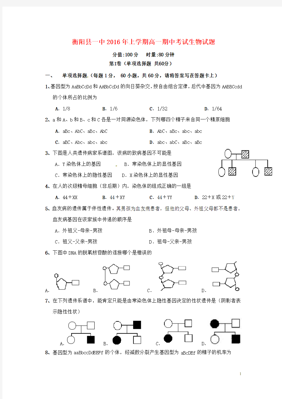 湖南省衡阳县第一中学高一生物下学期期中试题