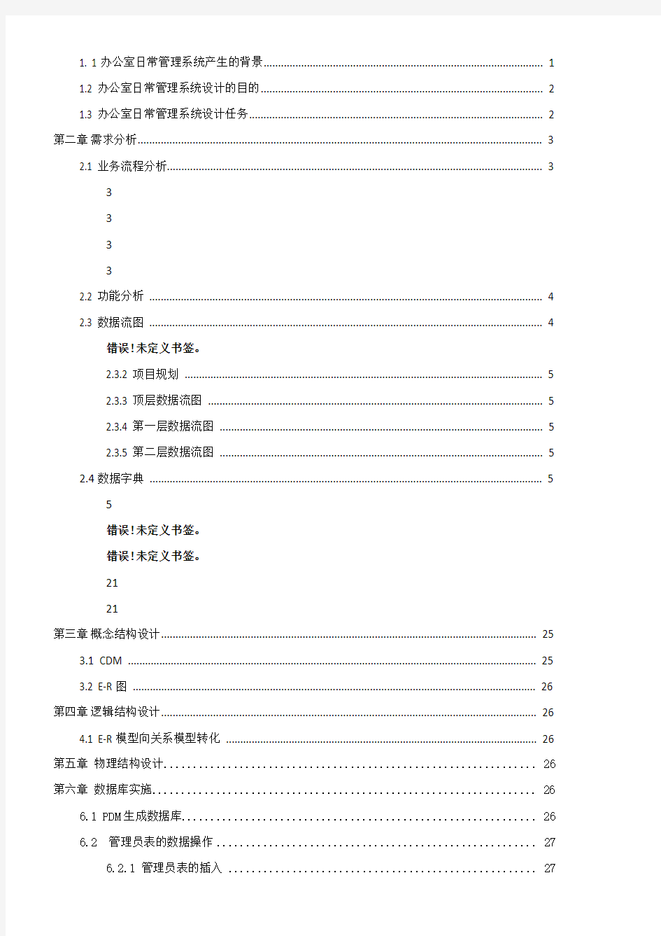 办公室日常信息管理系统+数据库实现(总27页)