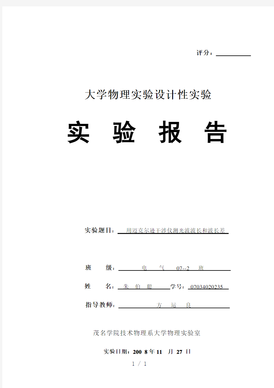 用迈克尔逊干涉仪测光波波长和波长差