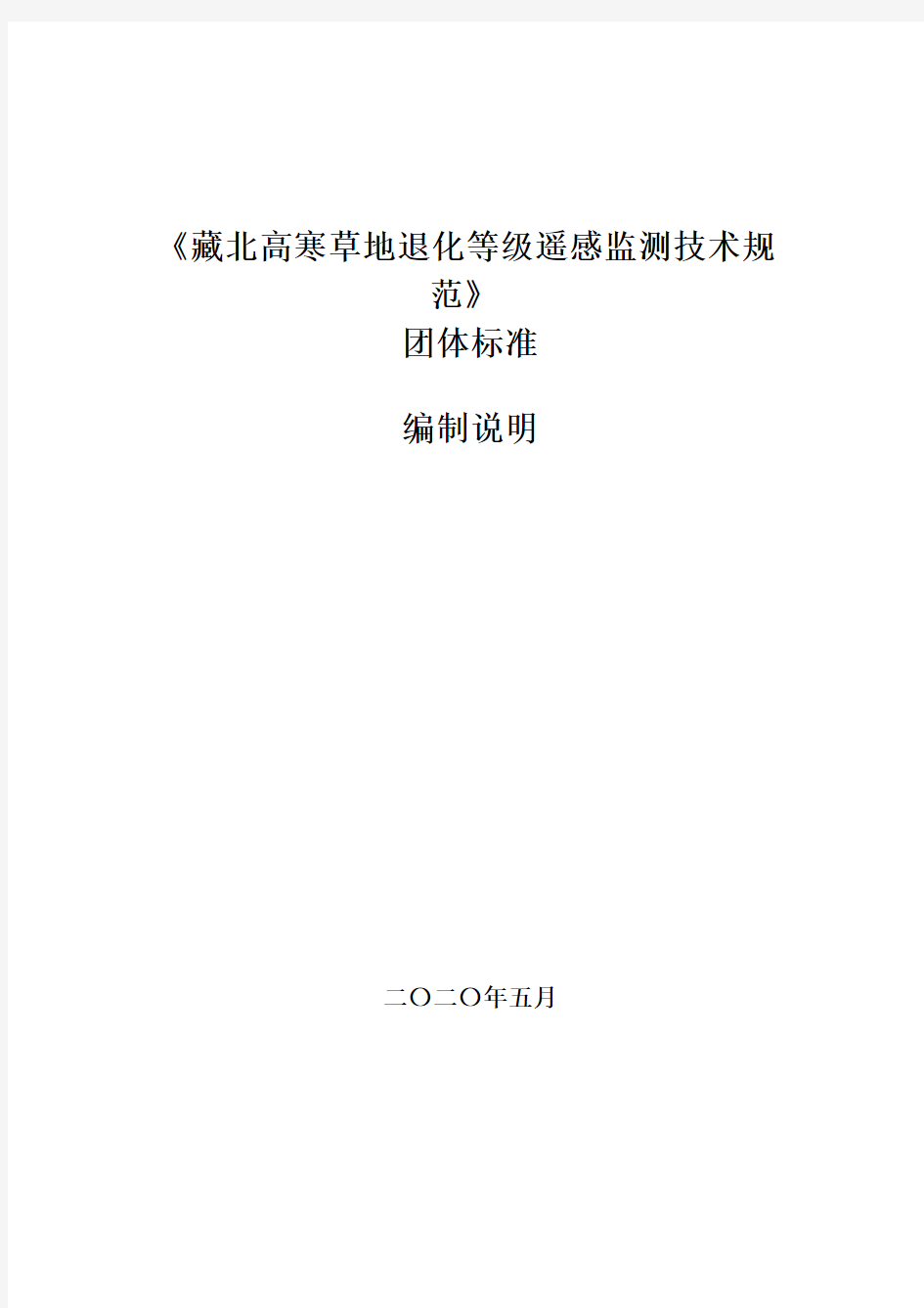 《藏北高寒草地退化等级遥感监测技术规范》编制说明