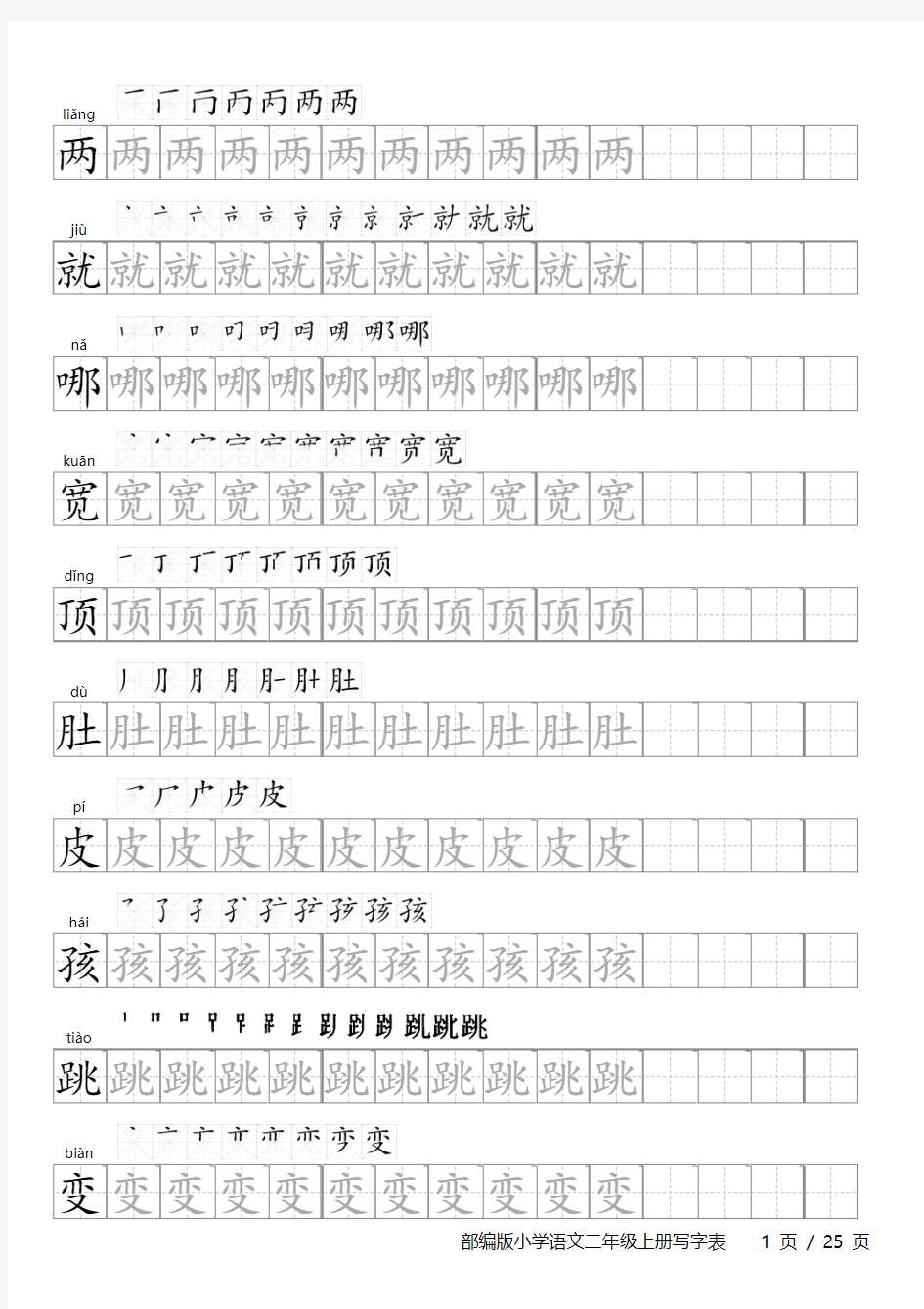 部编版小学语文二年级上册写字表字帖(含笔顺和拼音) (1)