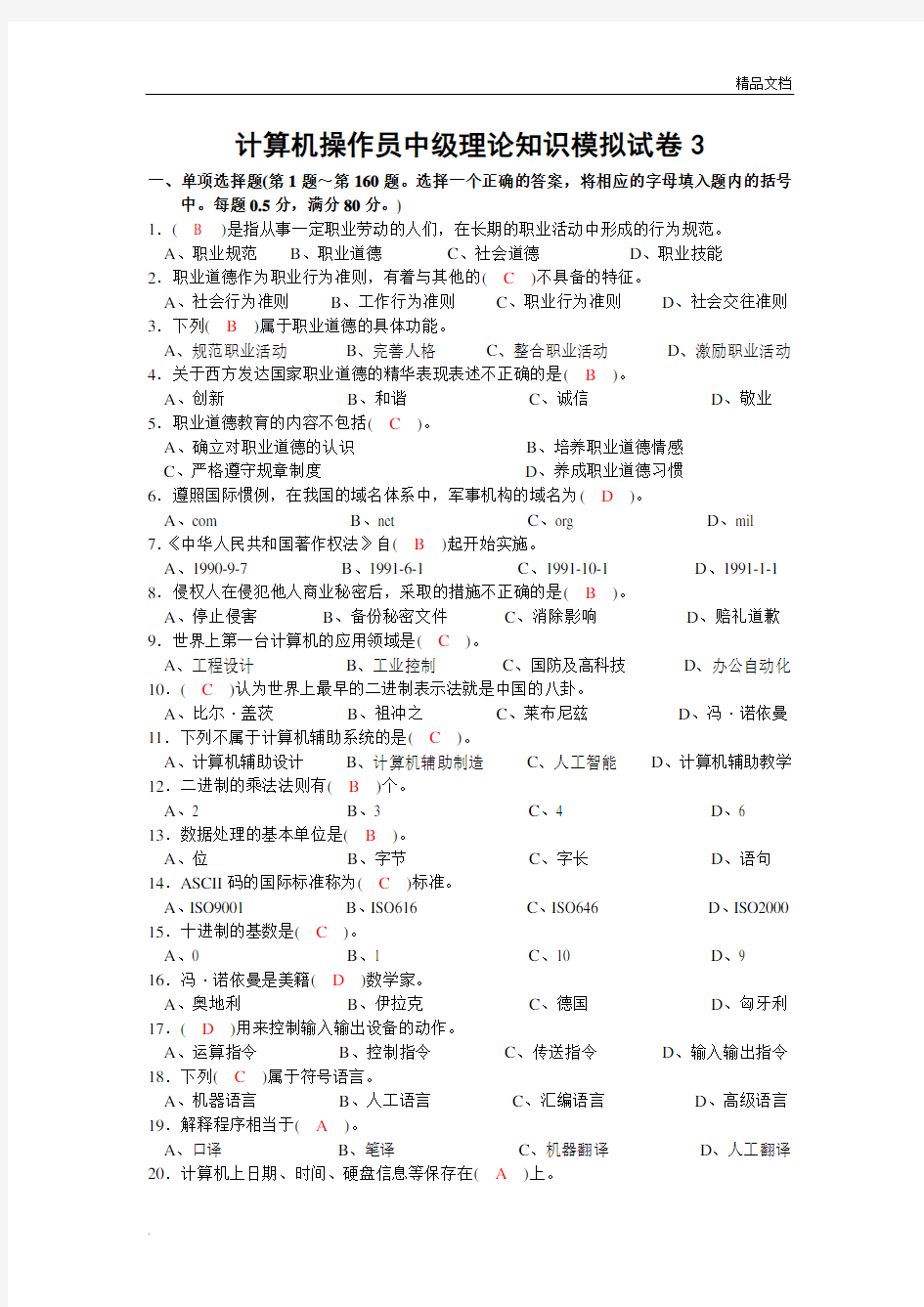 计算机操作员中级理论知识模拟试卷3答案