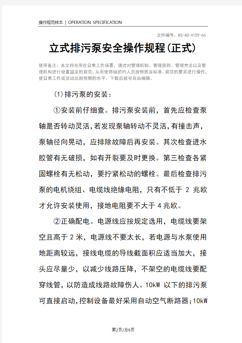 立式排污泵安全操作规程(正式)