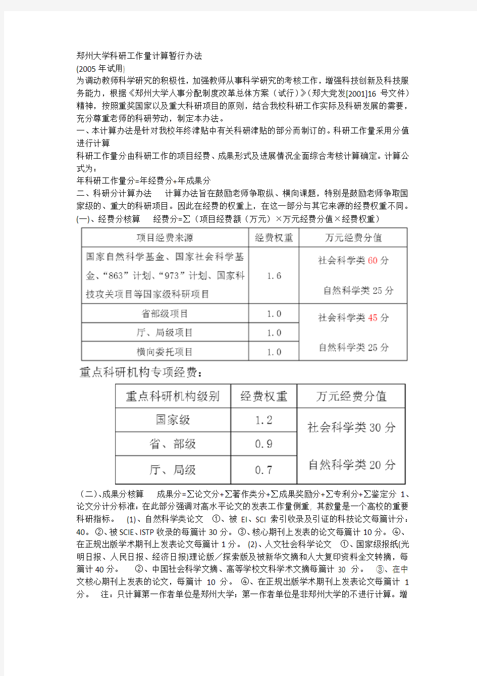 郑州大学科研工作量计算暂行办法