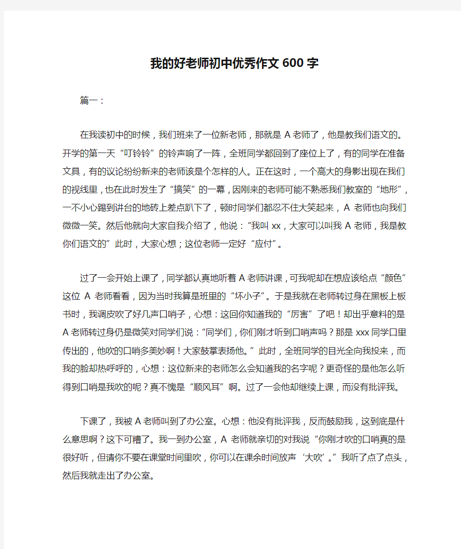 我的好老师初中优秀作文600字