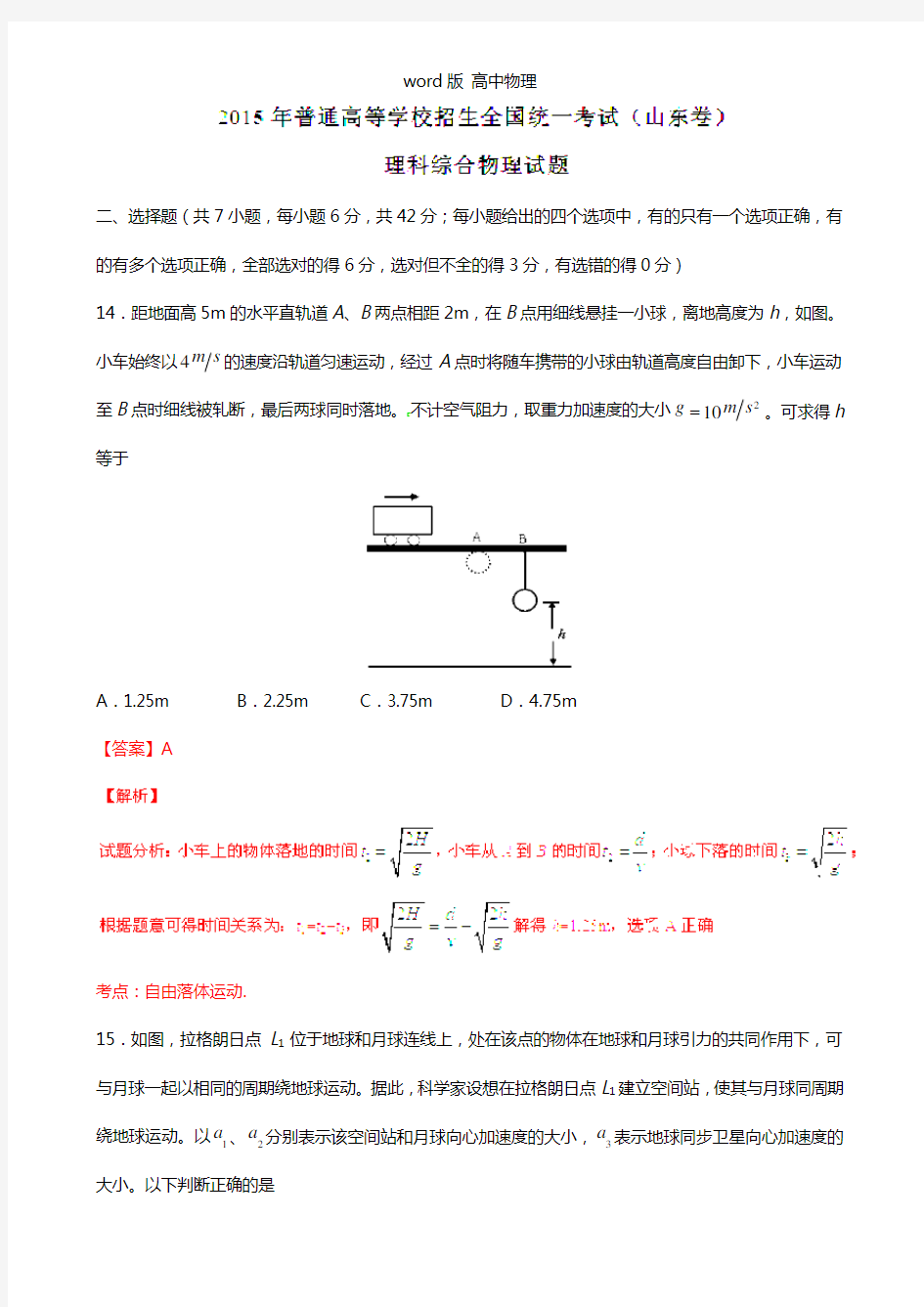 2021年普通高等学校招生全国统一考试山东卷理综物理部分答案解析正式版解析版