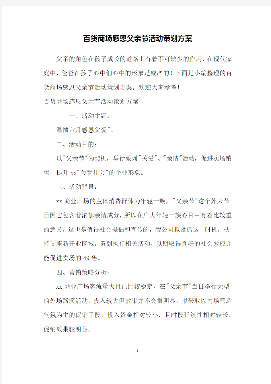 百货商场感恩父亲节活动策划方案