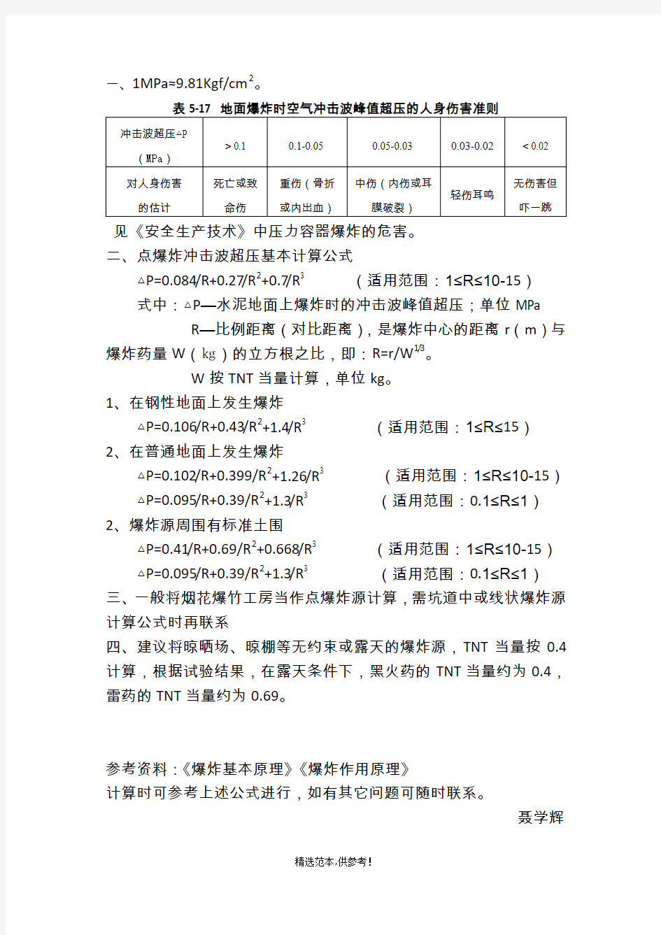 冲击波超压基本计算公式