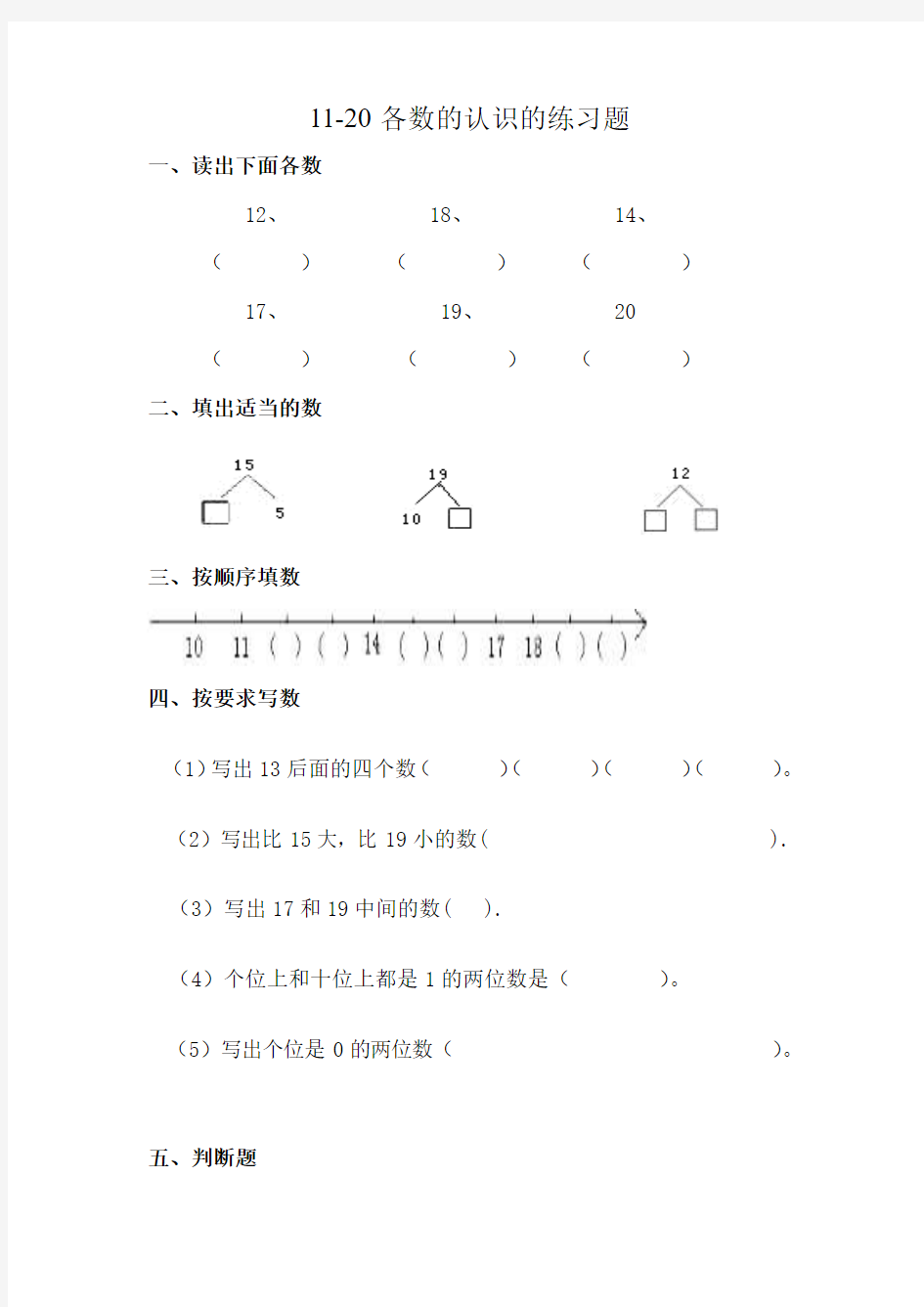 11-20各数的认识练习题