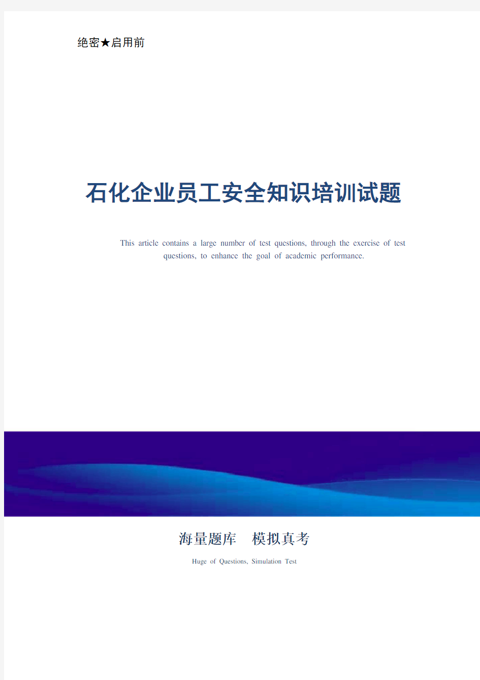 石化企业员工安全知识培训试题_最新版