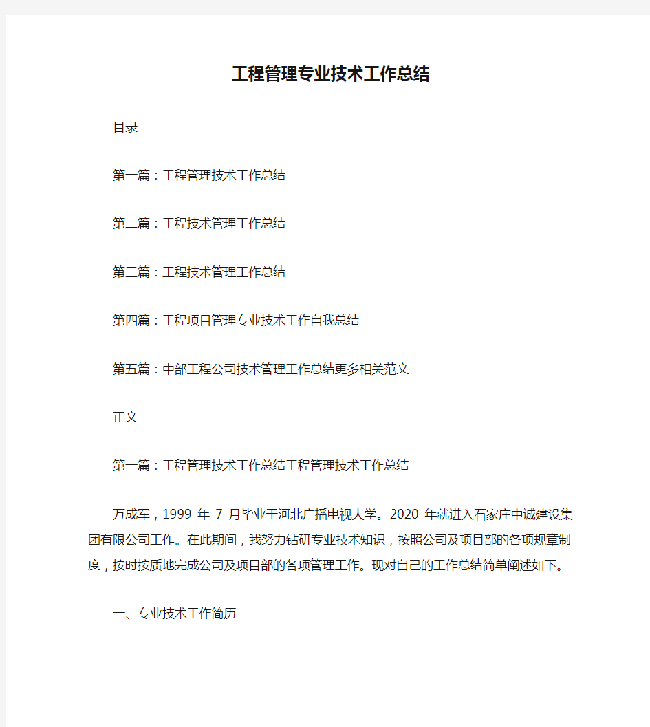 工程管理专业技术工作总结