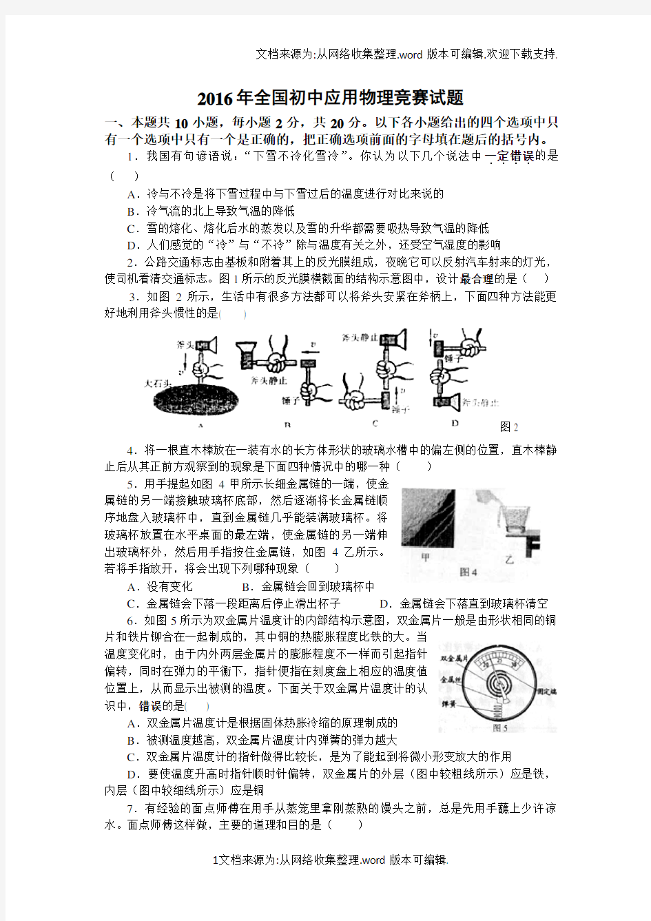 2020年全国初中应用物理竞赛试题及参考答案(word版)