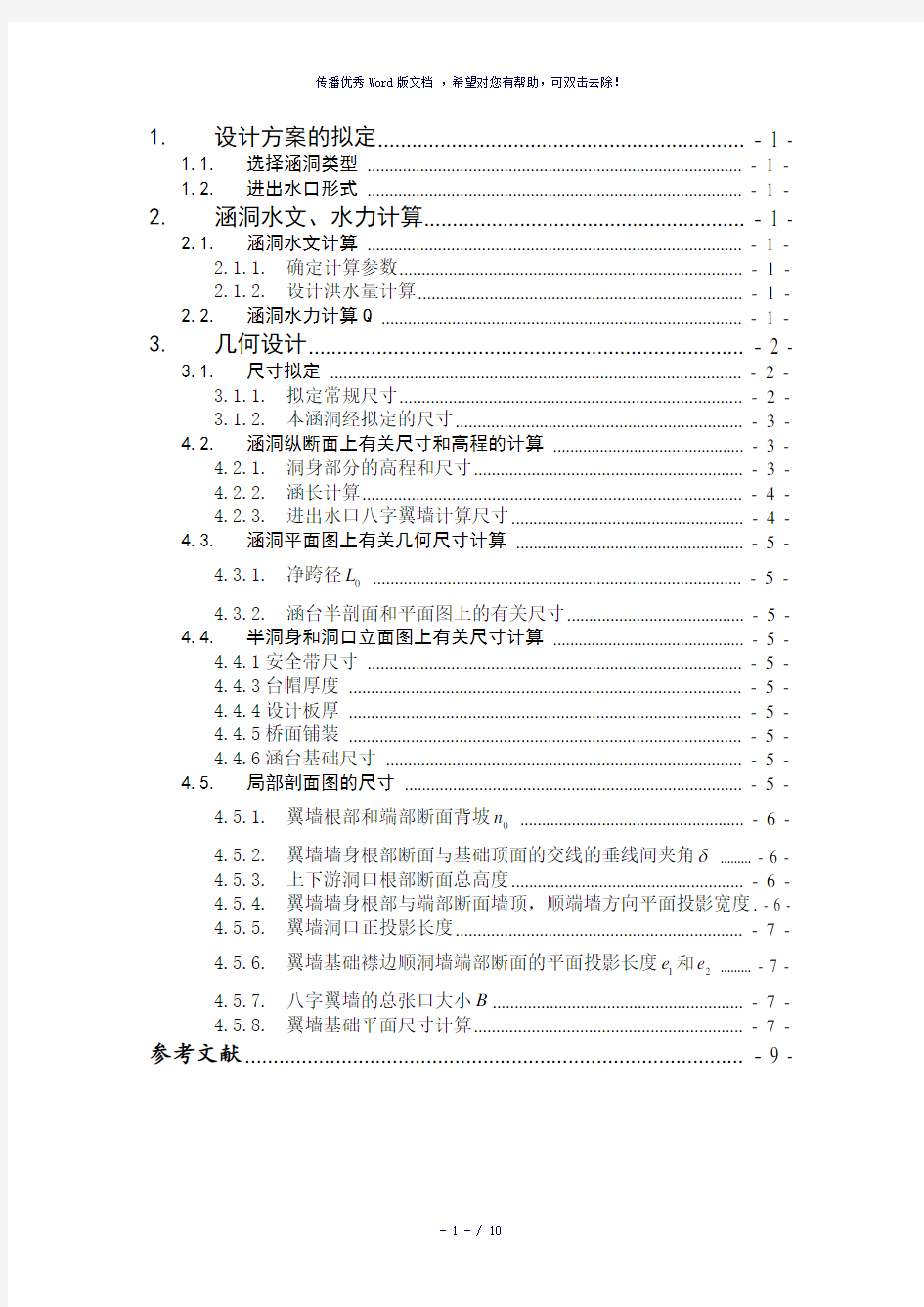 《公路小桥涵勘测设计》课程设计计算书-参考模板