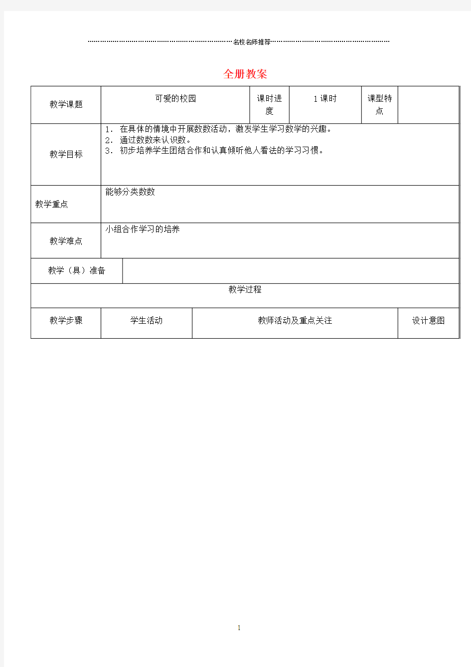 小学一年级数学上册 全册名师公开课优质教案 北师大版