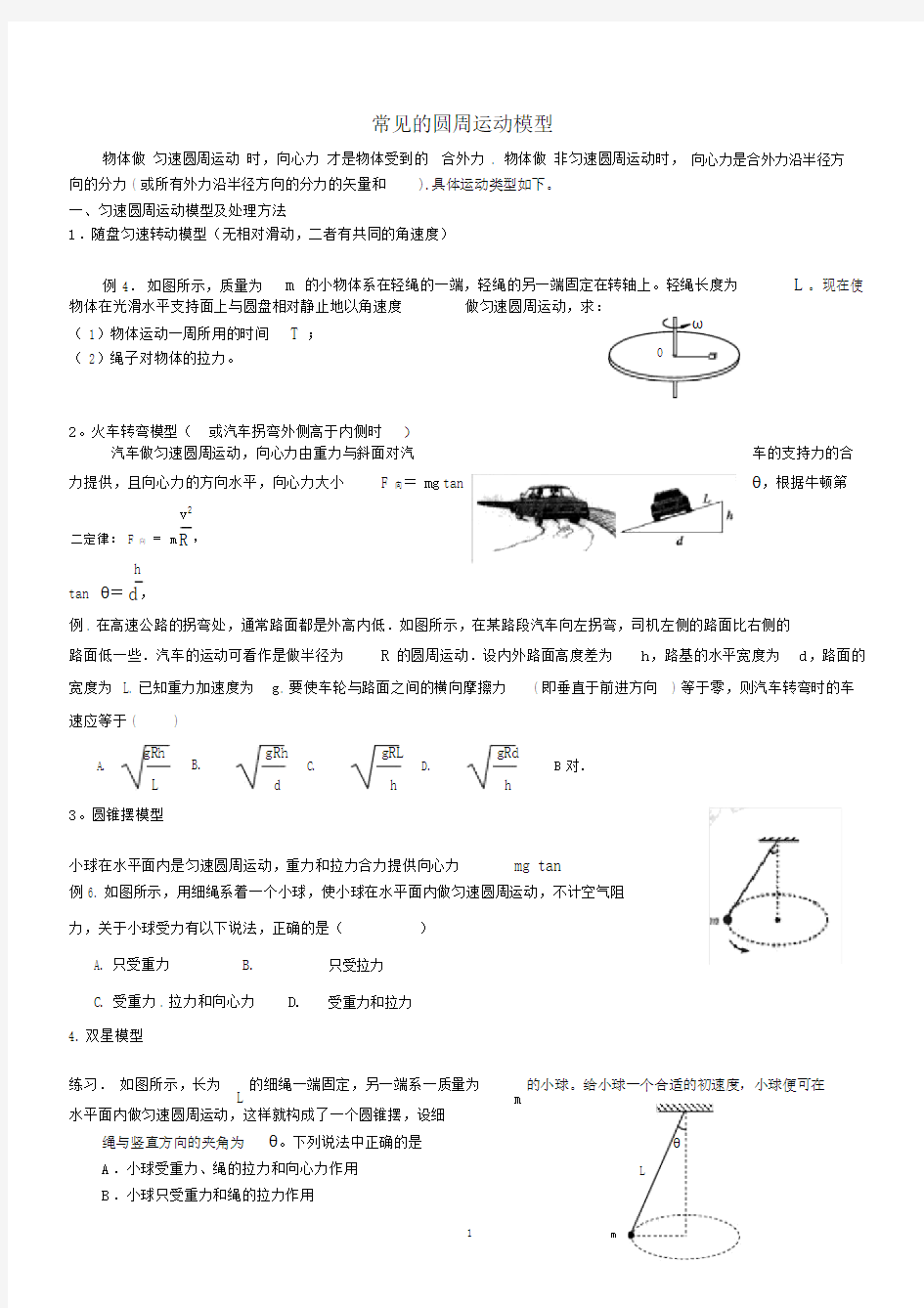 匀速圆周运动专题整理.doc