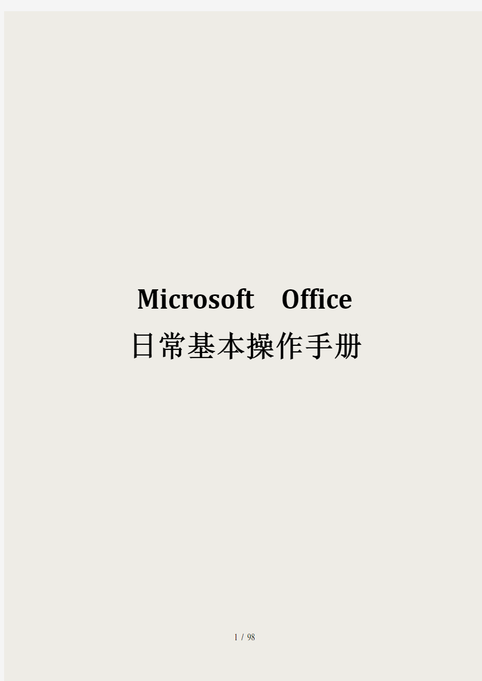 Microsoft  Office日常基本操作手册