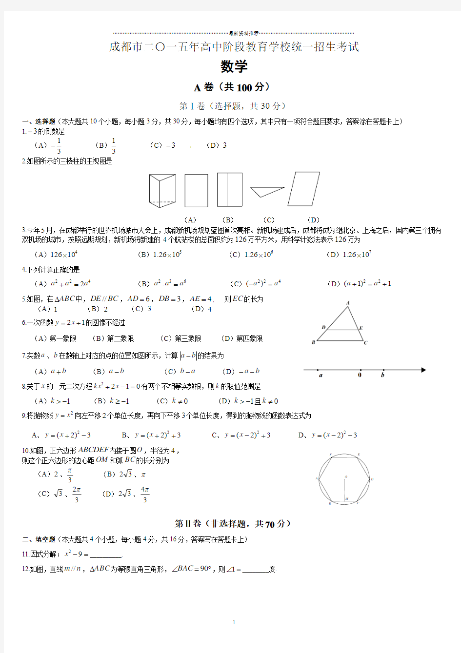 成都中考数学真题及答案(word版)精编版