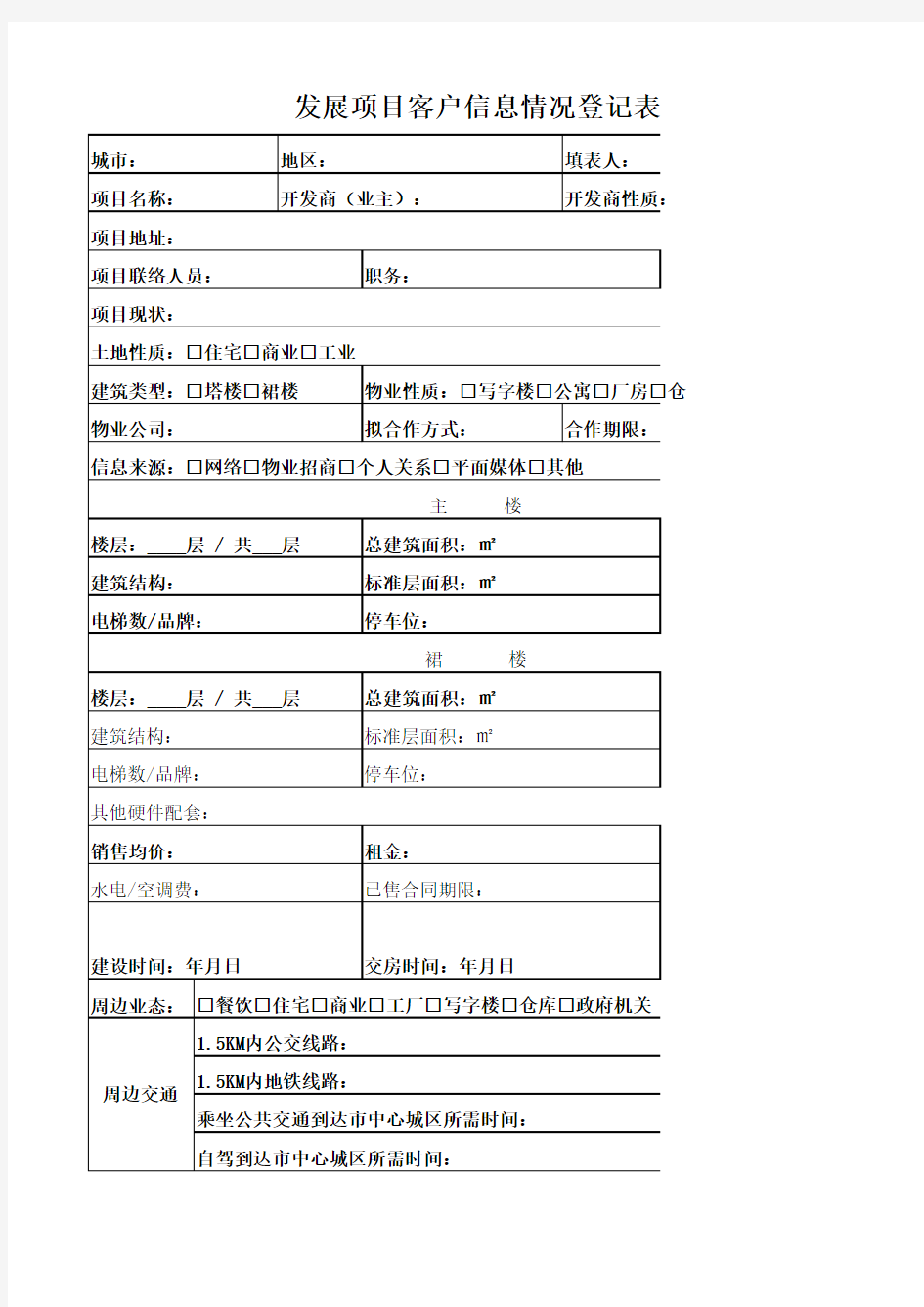 地产客户基本信息表(表样)