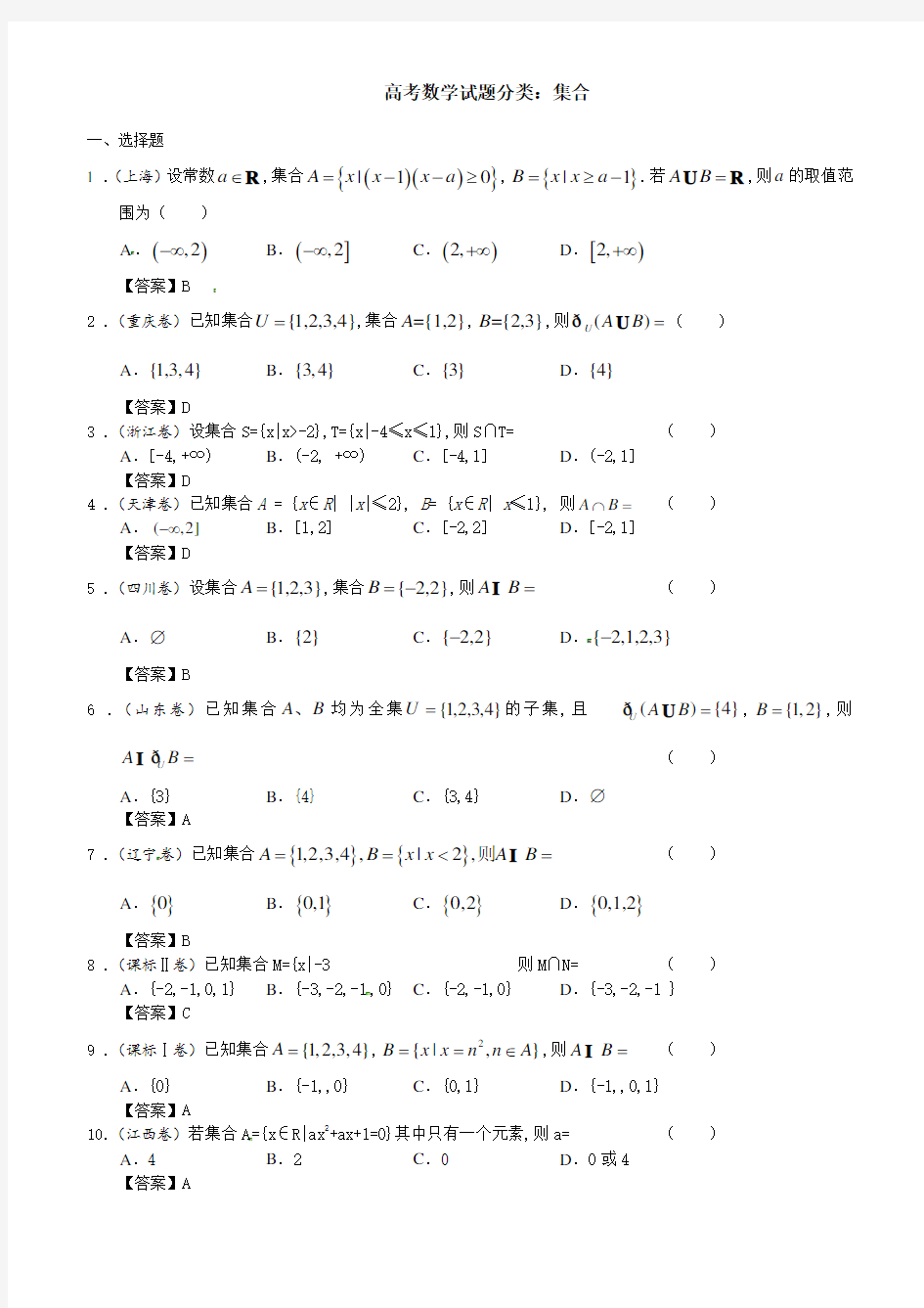 高考数学试题分类：集合