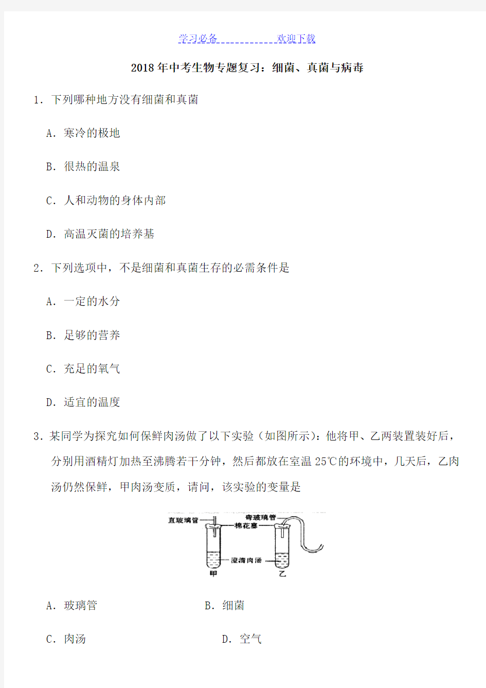 中考生物专题复习：细菌、真菌与病毒(附答案)