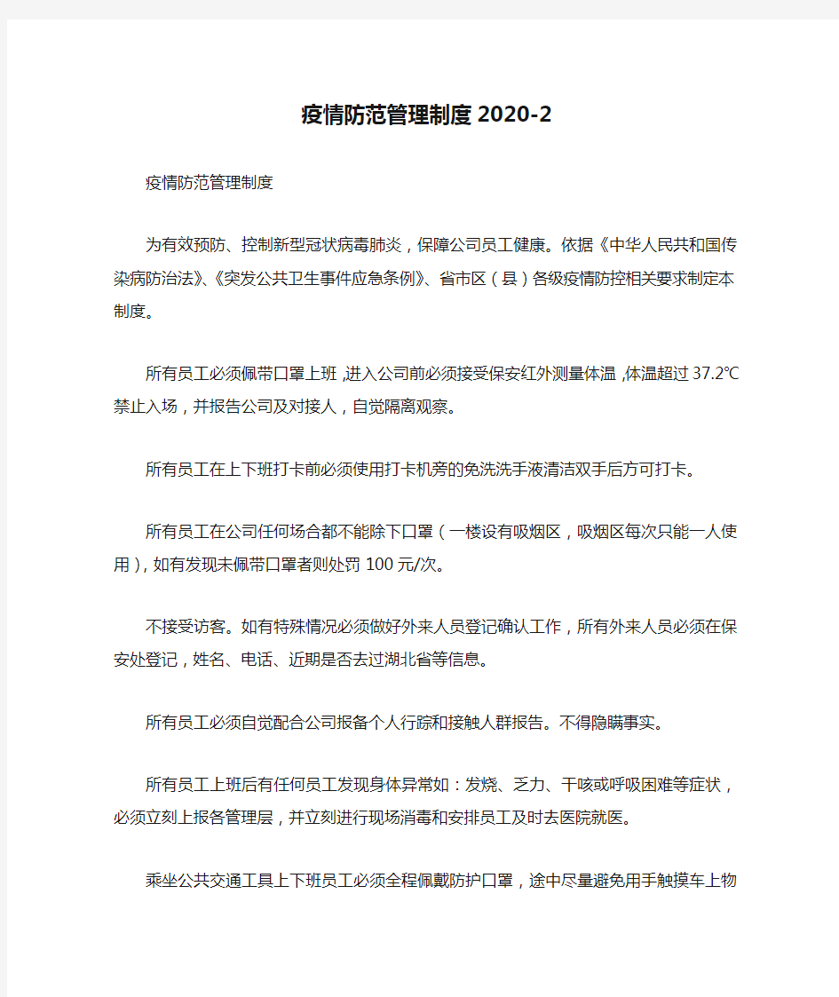 疫情防范管理制度2020-2