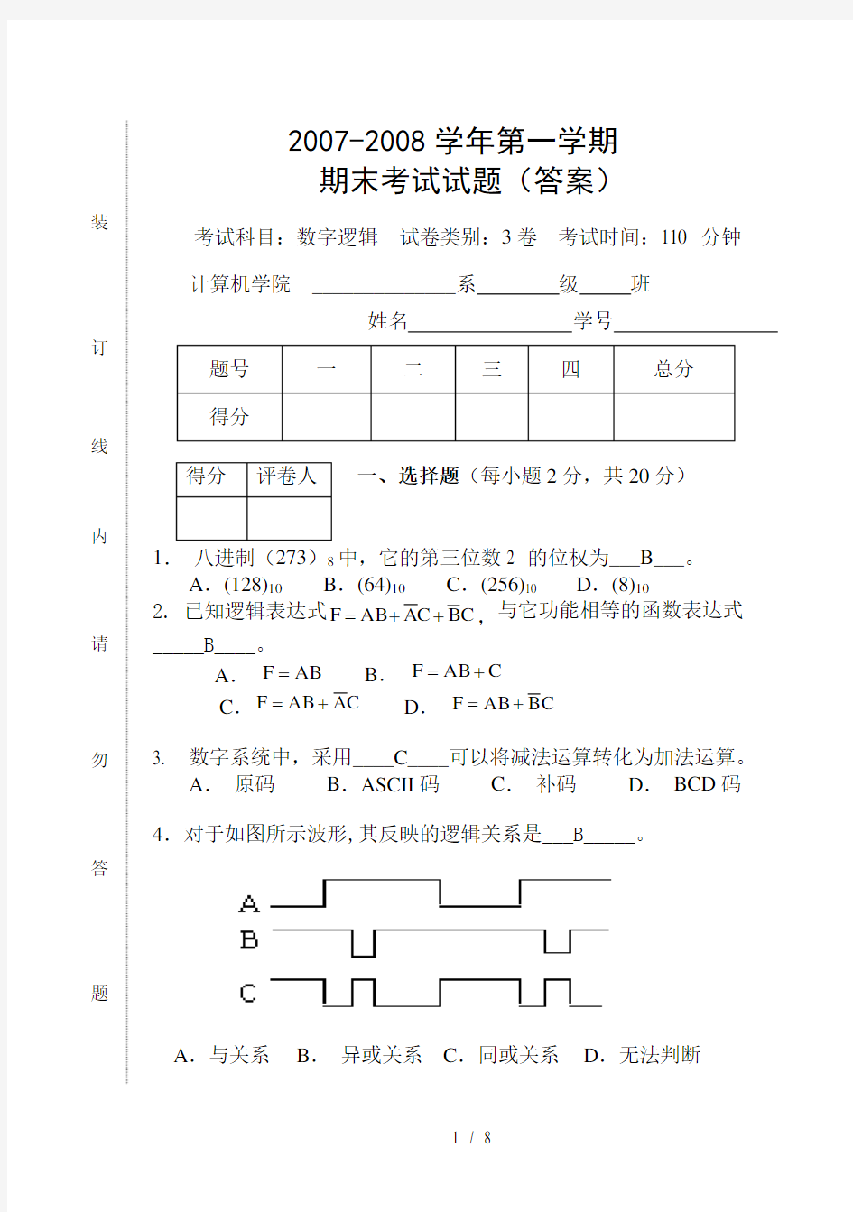 数字逻辑期末考试试卷含复习资料