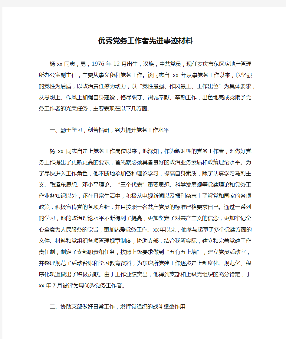 优秀党务工作者先进事迹材料(篇三)