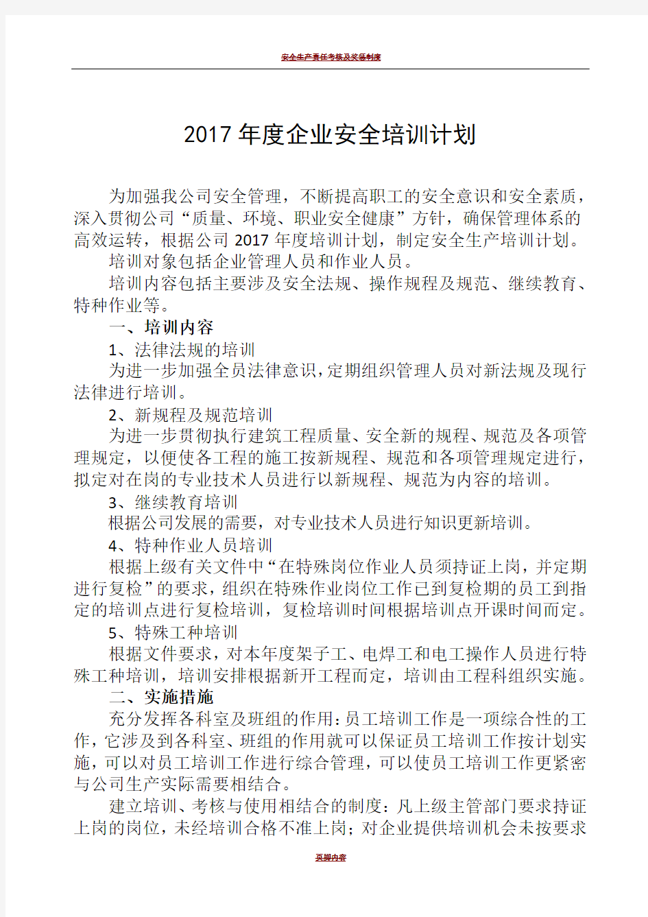 建筑施工企业安全培训材料