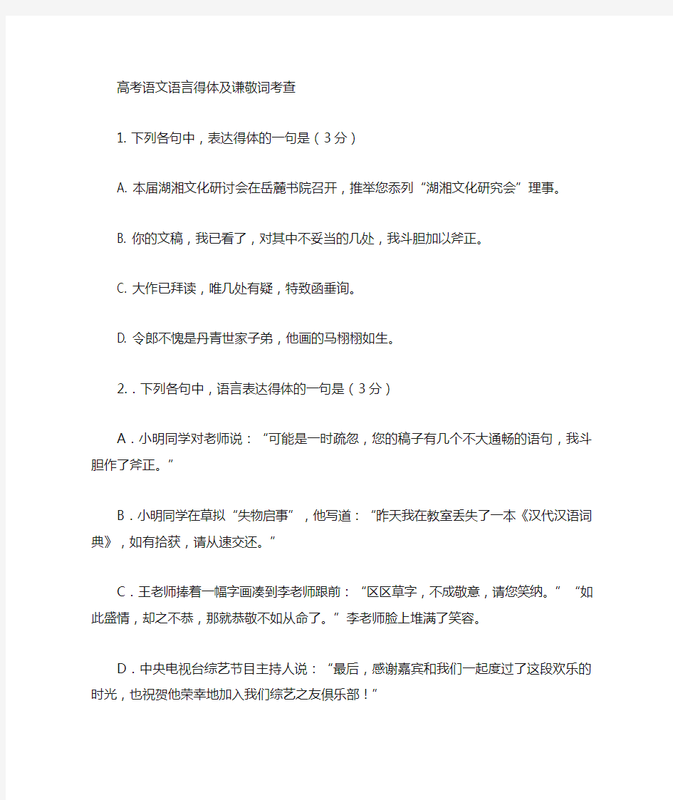 高考语言得体及谦敬词