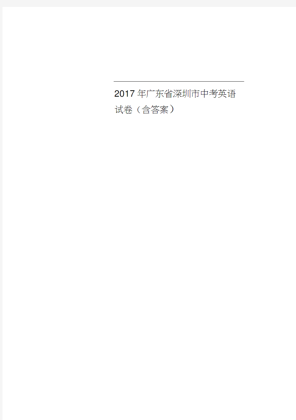 2017年广东省深圳市中考英语试卷(含答案)