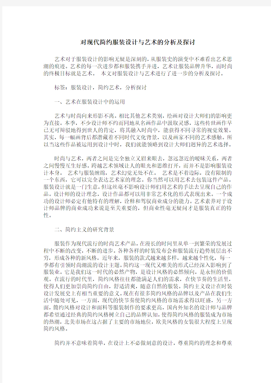 对现代简约服装设计与艺术的分析及探讨