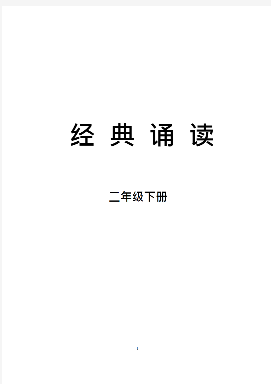 小学二年级下册经典诵读(1)