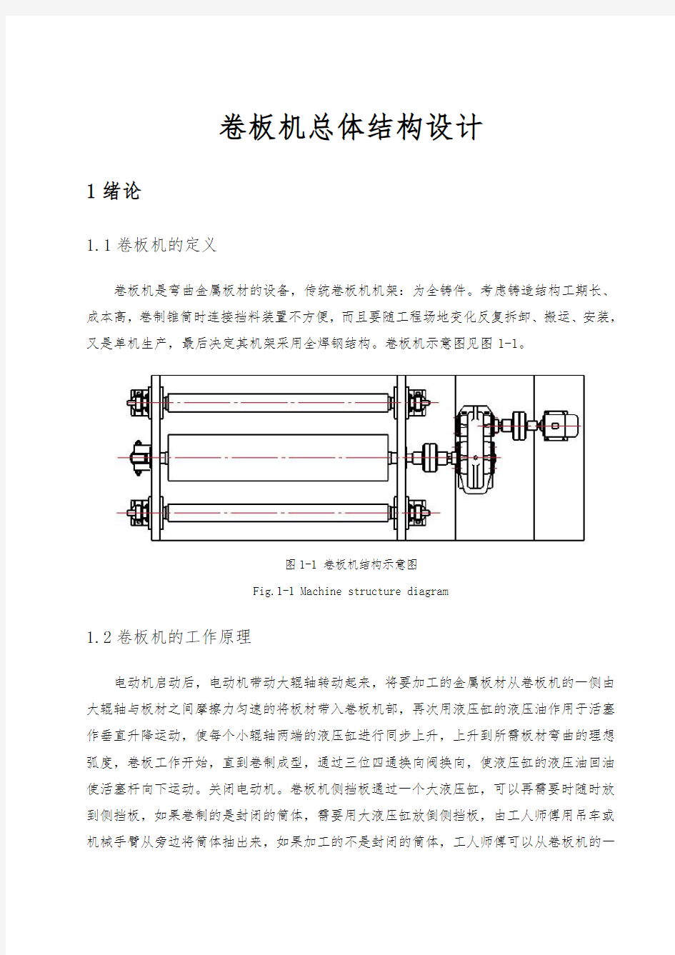 卷板机总体结构设计