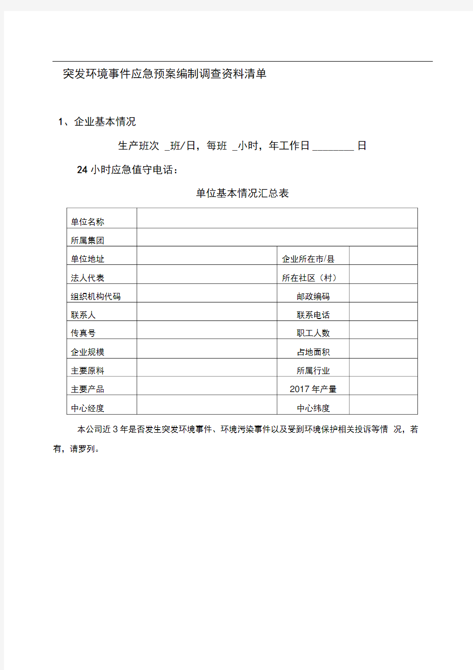 应急预案所需资料清单-通用