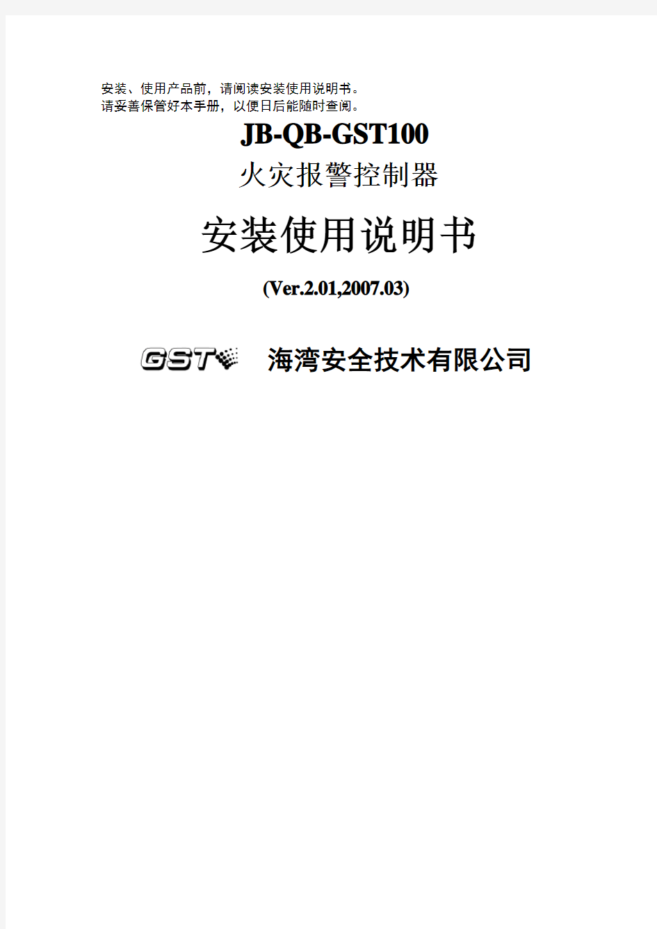 海湾JBQBGST火灾报警控制器安装使用说明书