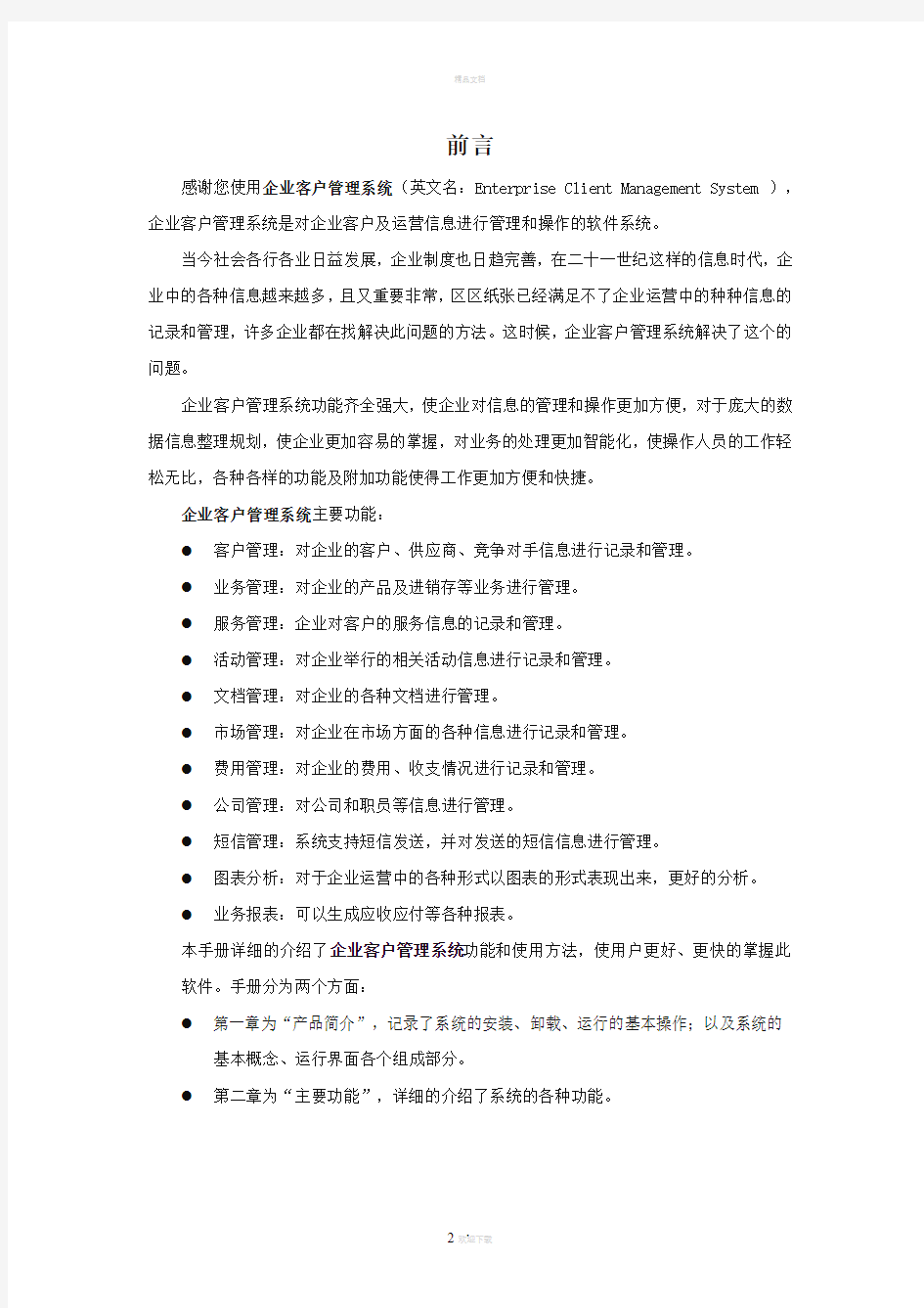 企业客户管理系统使用说明